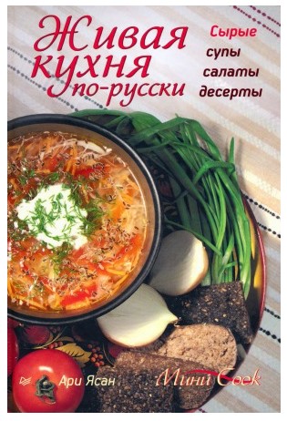 [Ари Ясан] Живая кухня по-русски. Сырые супы, сала_0.jpg